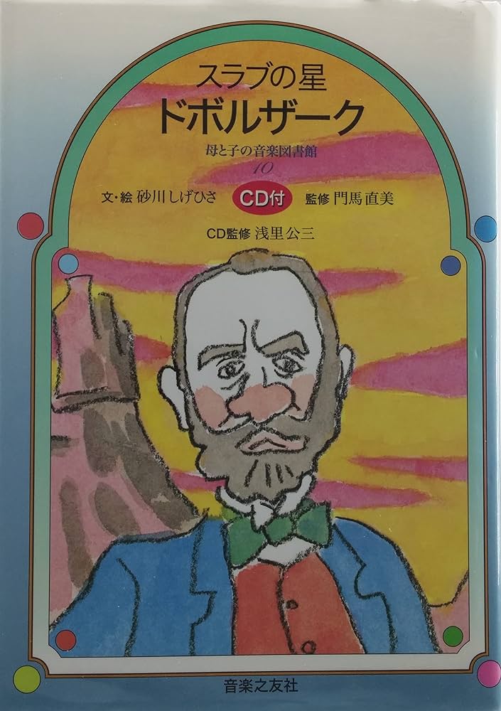 【中古】 スラブの星ドボルザーク/音楽之友社/砂川しげひさ 中古】 スラブの星ドボルザーク/音楽之友社/砂川しげひさ
